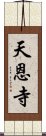 天恩寺 Scroll