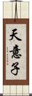 天意子 Scroll