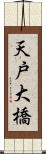 天戸大橋 Scroll