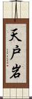 天戸岩 Scroll