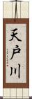 天戸川 Scroll