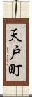 天戸町 Scroll