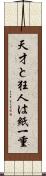 天才と狂人は紙一重 Scroll