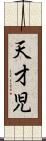 天才児 Scroll