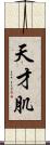 天才肌 Scroll