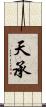 天承 Scroll