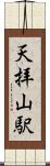 天拝山駅 Scroll