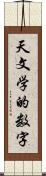 天文学的数字 Scroll