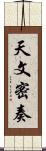 天文密奏 Scroll