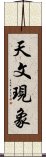 天文現象 Scroll