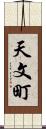 天文町 Scroll