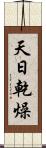 天日乾燥 Scroll