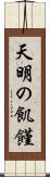 天明の飢饉 Scroll