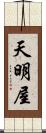 天明屋 Scroll