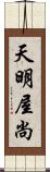 天明屋尚 Scroll