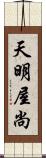 天明屋尚 Scroll