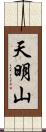 天明山 Scroll