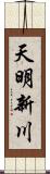 天明新川 Scroll