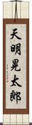天明晃太郎 Scroll
