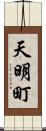 天明町 Scroll