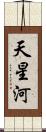 天星河 Scroll