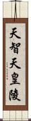 天智天皇陵 Scroll