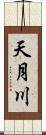 天月川 Scroll