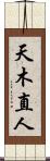 天木直人 Scroll