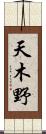 天木野 Scroll