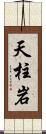 天柱岩 Scroll