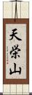 天栄山 Scroll
