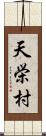 天栄村 Scroll