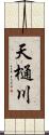 天樋川 Scroll
