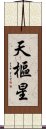 天樞星 Scroll