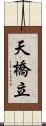 天橋立 Scroll