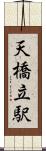 天橋立駅 Scroll
