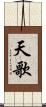 天歌 Scroll