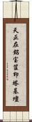 天正在銘宝筐印塔基壇 Scroll