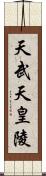 天武天皇陵 Scroll