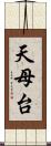 天母台 Scroll