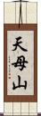 天母山 Scroll