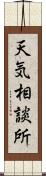 天気相談所 Scroll