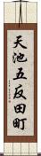 天池五反田町 Scroll