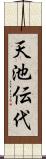 天池伝代 Scroll