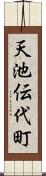 天池伝代町 Scroll