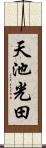 天池光田 Scroll