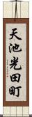 天池光田町 Scroll