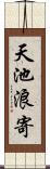 天池浪寄 Scroll