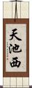 天池西 Scroll