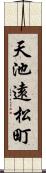 天池遠松町 Scroll